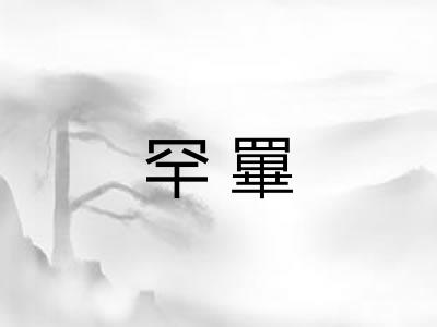 罕罼 罕罼