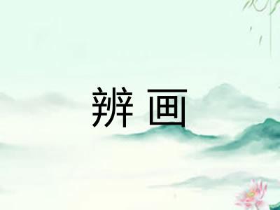 辨画 辨画