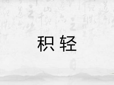 积轻 积轻