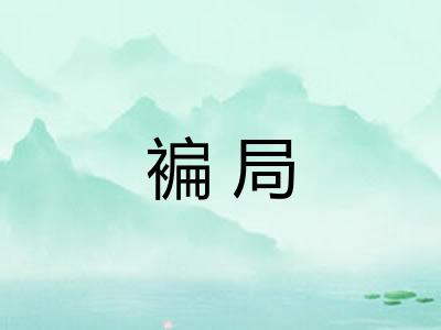 褊局 褊局