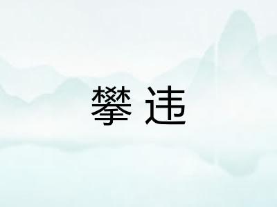 攀违