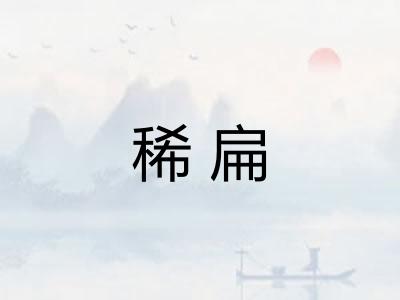 稀扁 稀扁