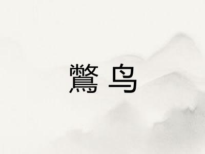 鷩鸟