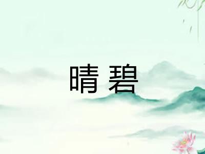晴碧 晴碧