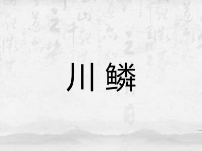 川鳞