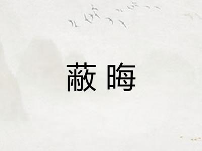 蔽晦 蔽晦