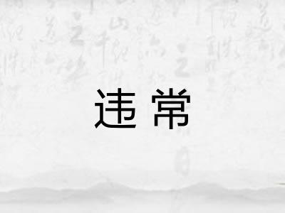 违常 违常