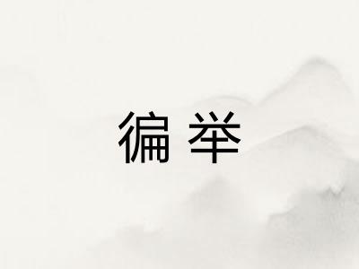徧举 徧举