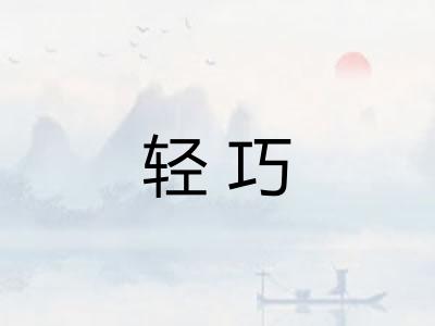 轻巧 轻巧