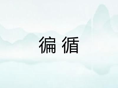 徧循