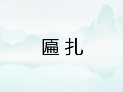 匾扎 匾扎
