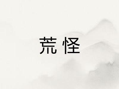 荒怪