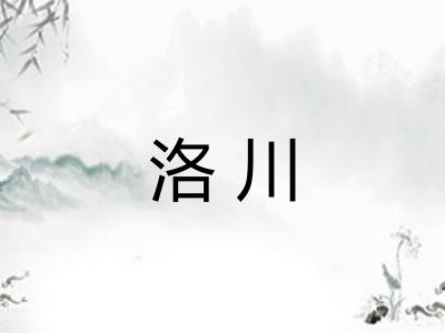 洛川