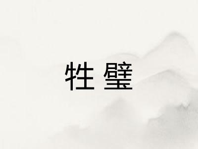 牲璧 牲璧