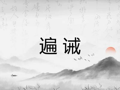 遍诫