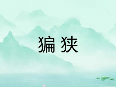 猵狭 猵狭