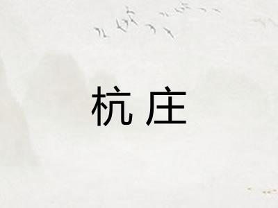 杭庄