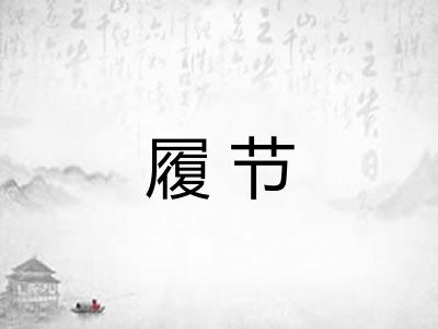 履节 履节