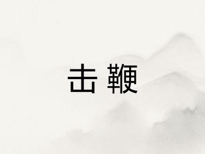 击鞭