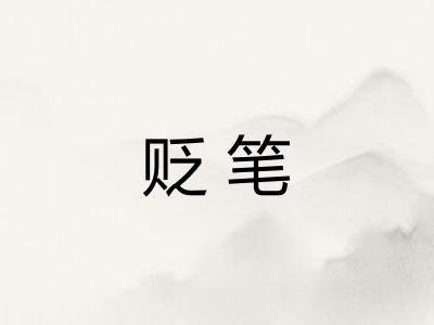贬笔 贬笔