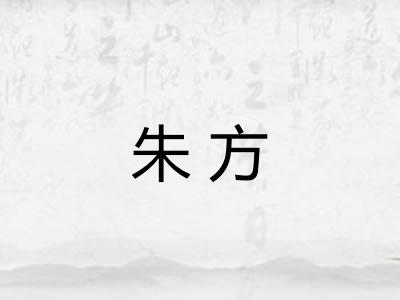 朱方 朱方