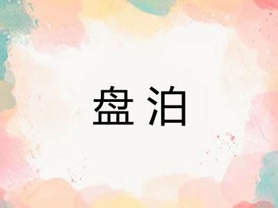 盘泊 盘泊