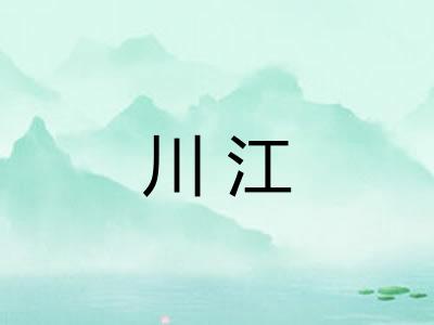 川江