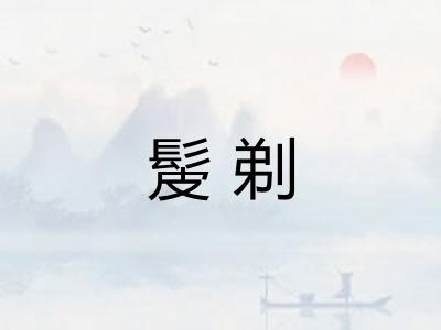 髲剃