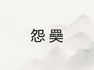 怨奰 怨奰