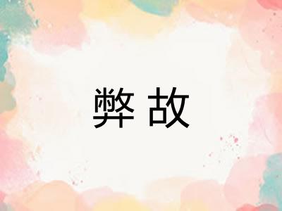 弊故 弊故