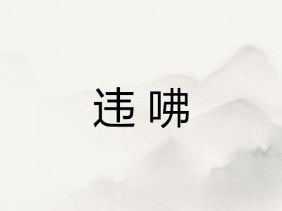 违咈