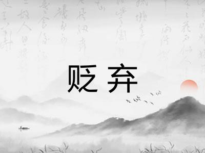 贬弃 贬弃