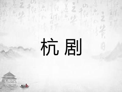 杭剧 杭剧
