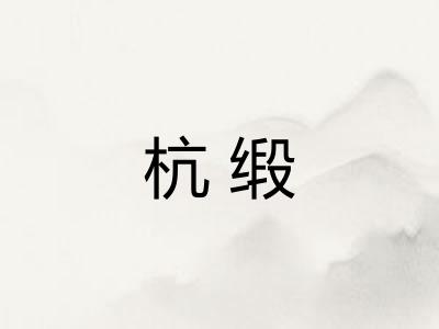 杭缎 杭缎