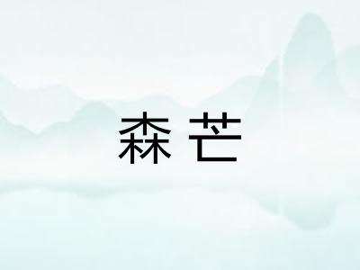 森芒 森芒