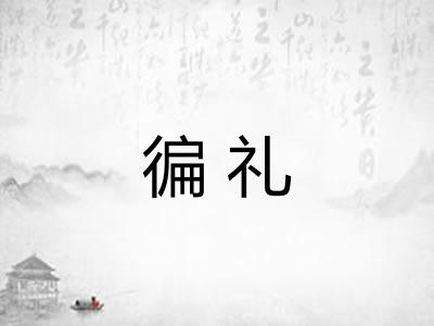 徧礼 徧礼