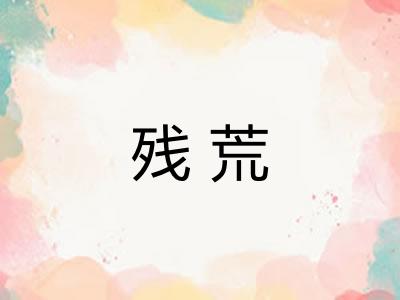 残荒 残荒