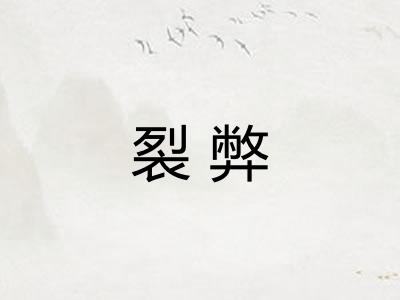 裂弊 裂弊
