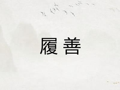 履善