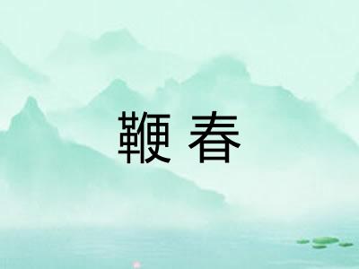 鞭春 鞭春