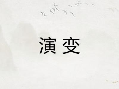 演变 演变