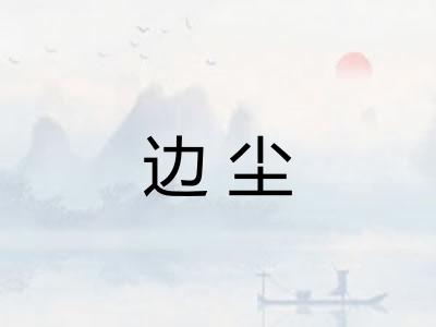 边尘 边尘