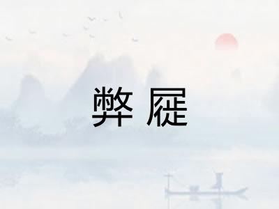 弊屣 弊屣