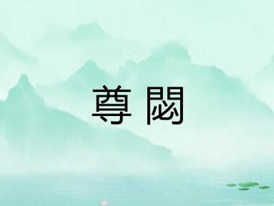 尊閟
