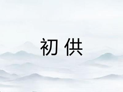 初供 初供