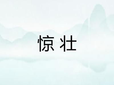惊壮 惊壮
