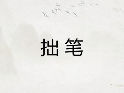 拙笔 拙笔
