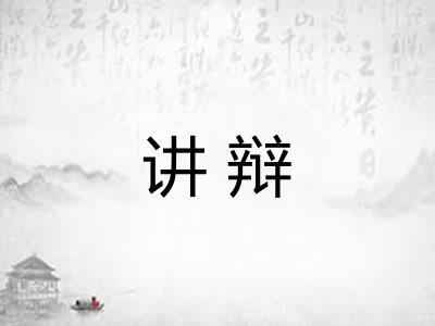 讲辩 讲辩