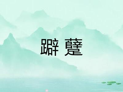 躃躠 躃躠