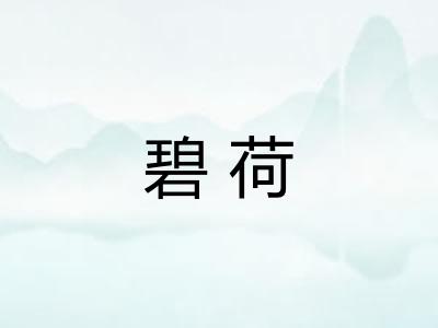 碧荷 碧荷